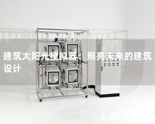 建筑太陽光模擬器：照亮未來的建筑設(shè)計(jì)