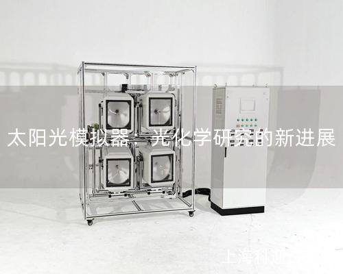 太陽光模擬器：光化學(xué)研究的新進展