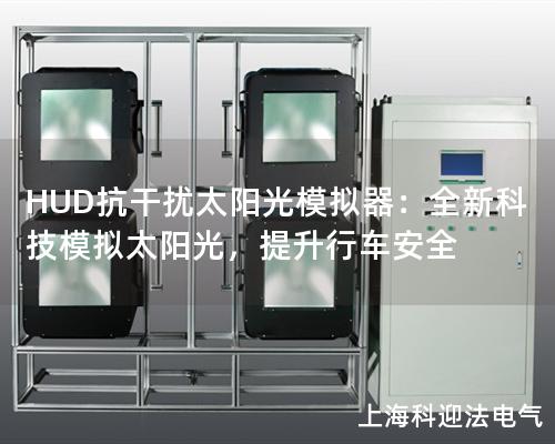 HUD抗干擾太陽光模擬器：全新科技模擬太陽光，提升行車安全