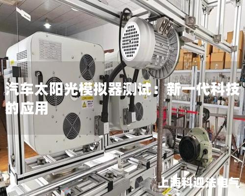 汽車太陽光模擬器測試：新一代科技的應用