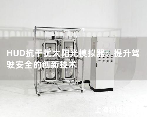 HUD抗干擾太陽光模擬器：提升駕駛安全的創(chuàng)新技術