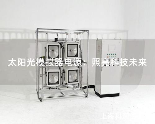 太陽(yáng)光模擬器電源：照亮科技未來