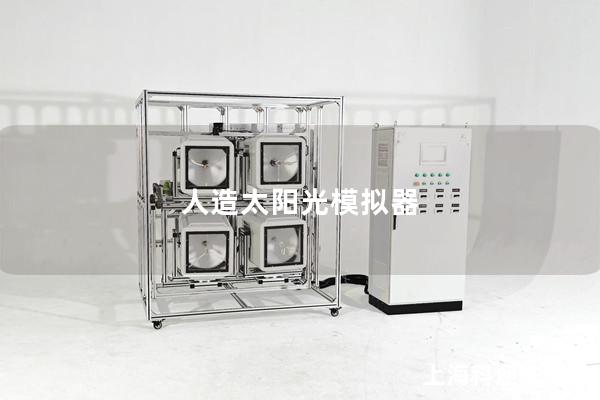 人造太陽光模擬器