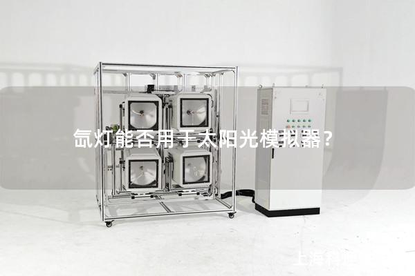 氙燈能否用于太陽光模擬器？