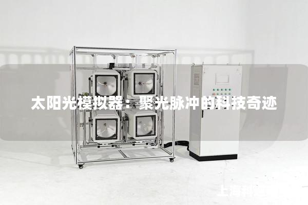 太陽光模擬器：聚光脈沖的科技奇跡