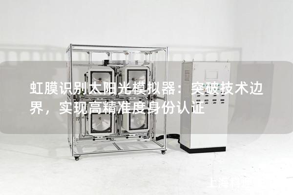 虹膜識別太陽光模擬器：突破技術(shù)邊界，實現(xiàn)高精準度身份認證