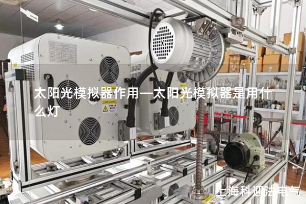 太陽光模擬器作用—太陽光模擬器是用什么燈