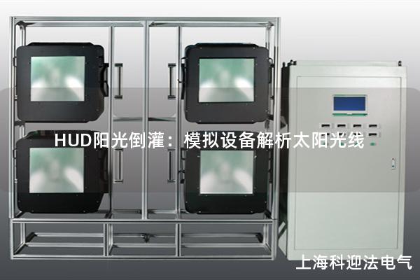 HUD陽光倒灌：模擬設(shè)備解析太陽光線