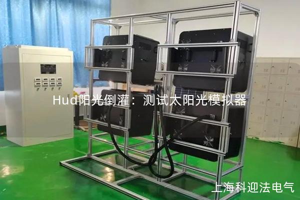 Hud陽光倒灌：測試太陽光模擬器