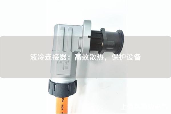 液冷連接器：高效散熱，保護設(shè)備