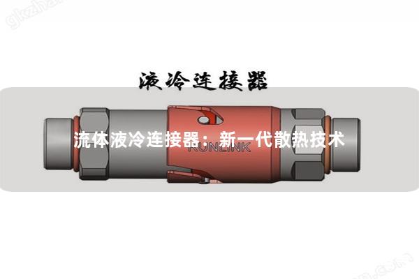 流體液冷連接器：新一代散熱技術(shù)