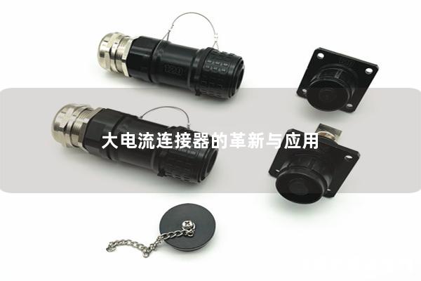 大電流連接器的革新與應(yīng)用