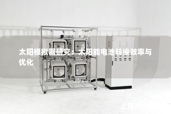 太陽模擬器研究：太陽能電池轉換效率與優(yōu)化