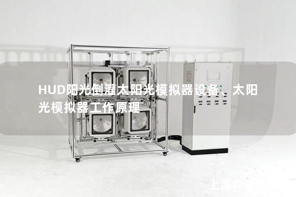 HUD陽光倒灌太陽光模擬器設(shè)備、太陽光模擬器工作原理