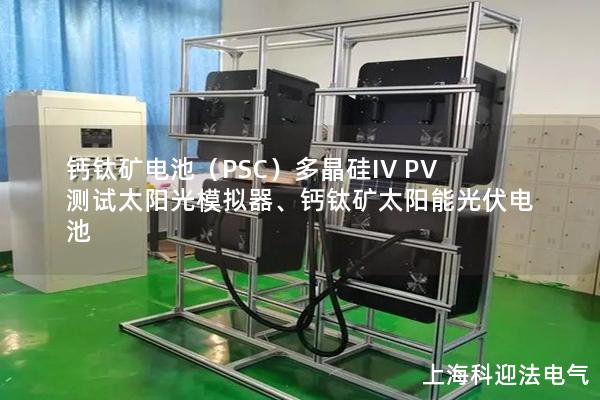 鈣鈦礦電池（PSC）多晶硅IV PV測試太陽光模擬器、鈣鈦礦太陽能光伏電池