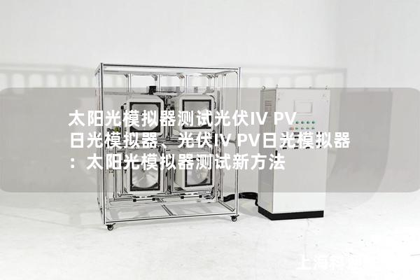 太陽光模擬器測試光伏IV PV 日光模擬器、光伏IV PV日光模擬器：太陽光模擬器測試新方法