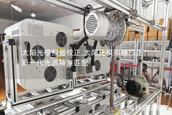 太陽光模擬器校正,太陽光模擬器校正：新一代光源精準匹配