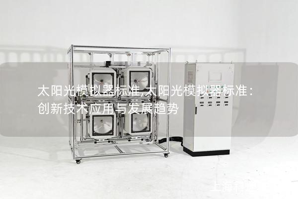 太陽光模擬器標準,太陽光模擬器標準：創(chuàng)新技術(shù)應用與發(fā)展趨勢