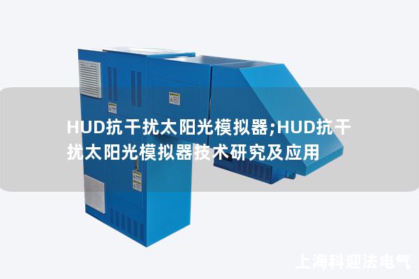 HUD抗干擾太陽光模擬器;HUD抗干擾太陽光模擬器技術(shù)研究及應(yīng)用