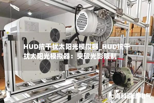 HUD抗干擾太陽光模擬器_HUD抗干擾太陽光模擬器：突破光影限制